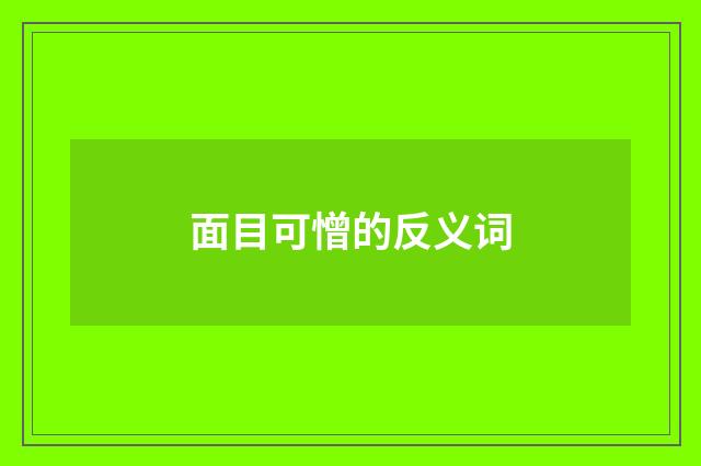 面目可憎的反义词