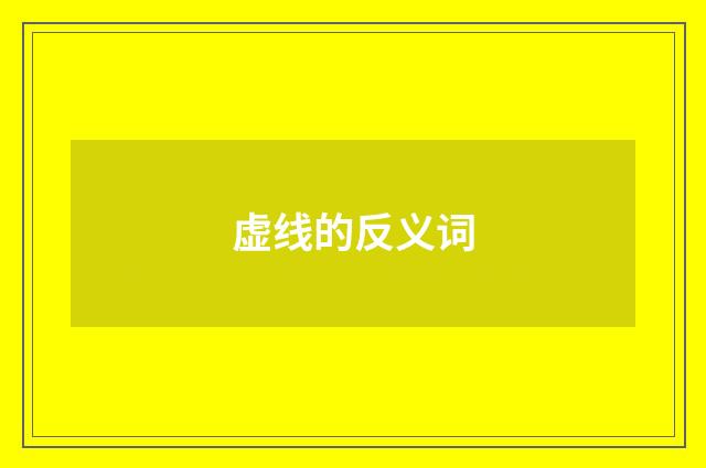 虚线的反义词