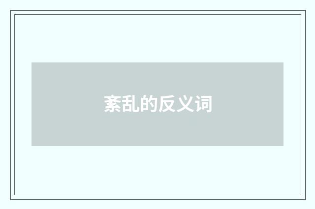 紊乱的反义词