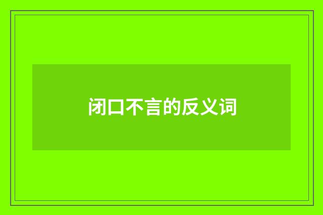 闭口不言的反义词