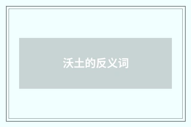 沃土的反义词