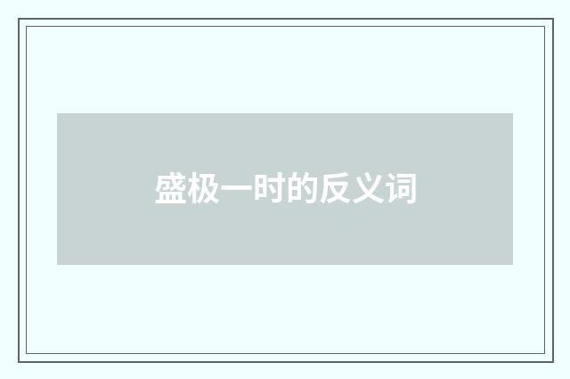 盛极一时的反义词