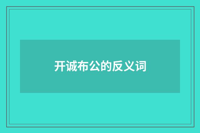 开诚布公的反义词