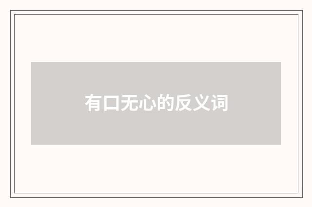 有口无心的反义词