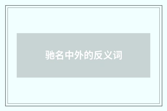 驰名中外的反义词