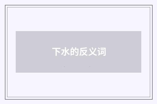 下水的反义词