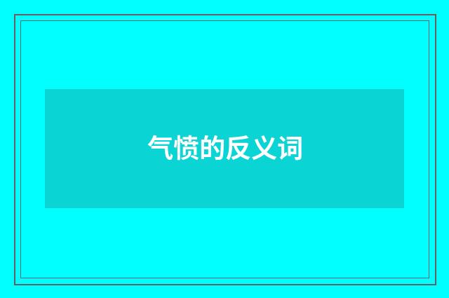 气愤的反义词
