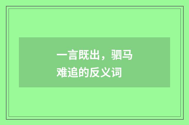 一言既出，驷马难追的反义词