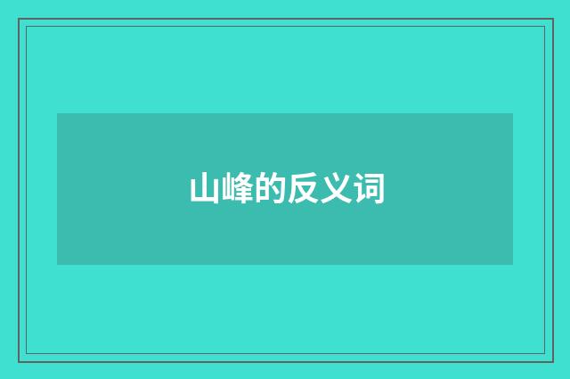 山峰的反义词