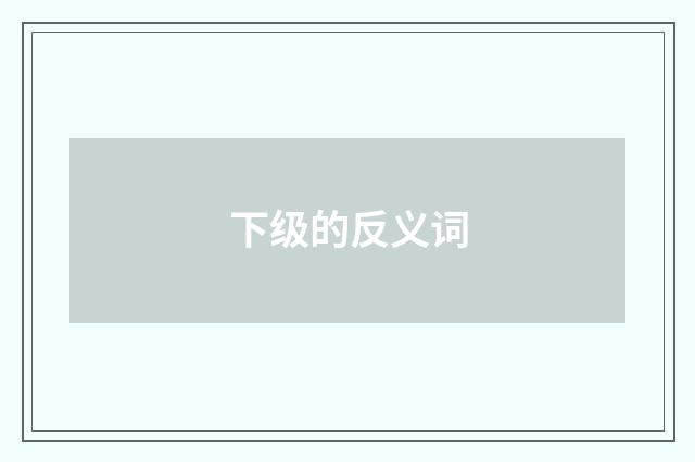 下级的反义词