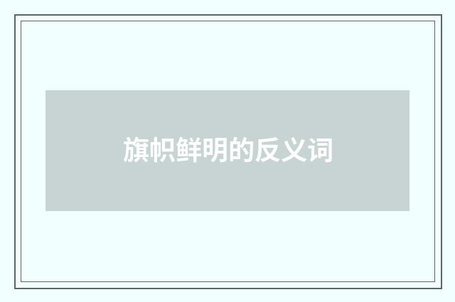 旗帜鲜明的反义词