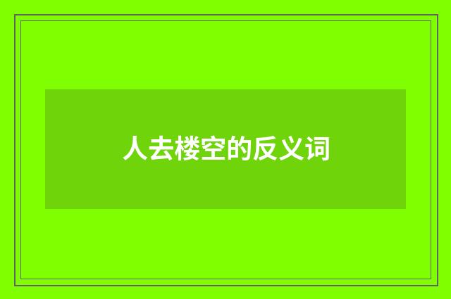 人去楼空的反义词