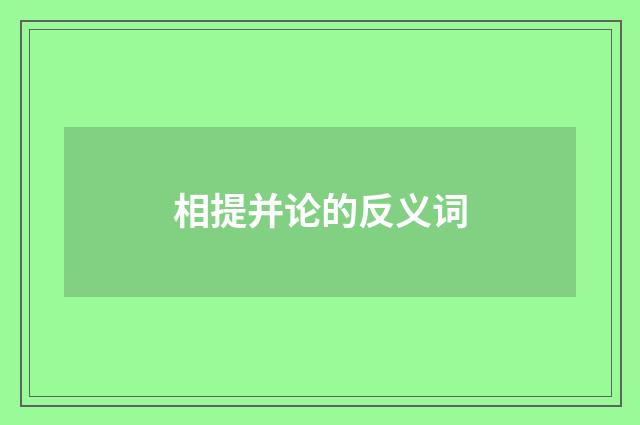 相提并论的反义词