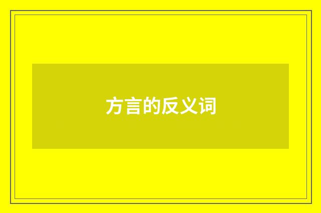 方言的反义词