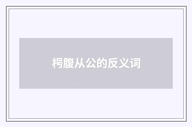 枵腹从公的反义词