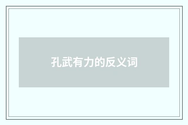 孔武有力的反义词