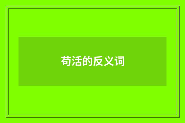 苟活的反义词