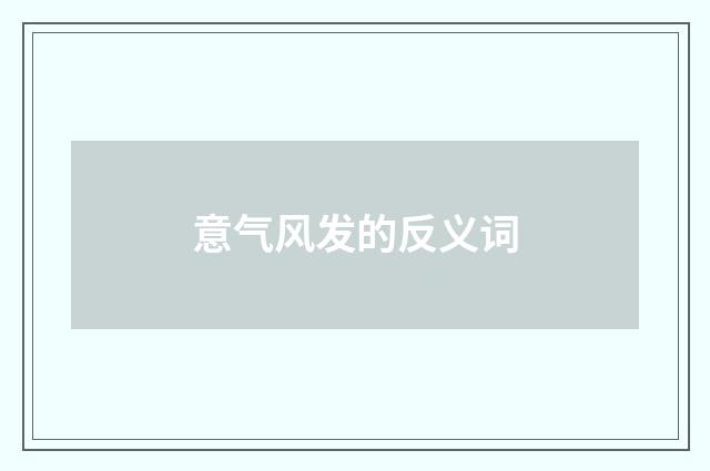 意气风发的反义词