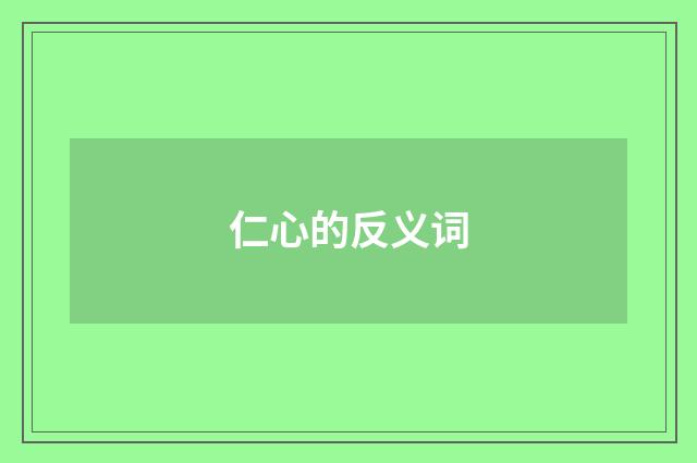仁心的反义词