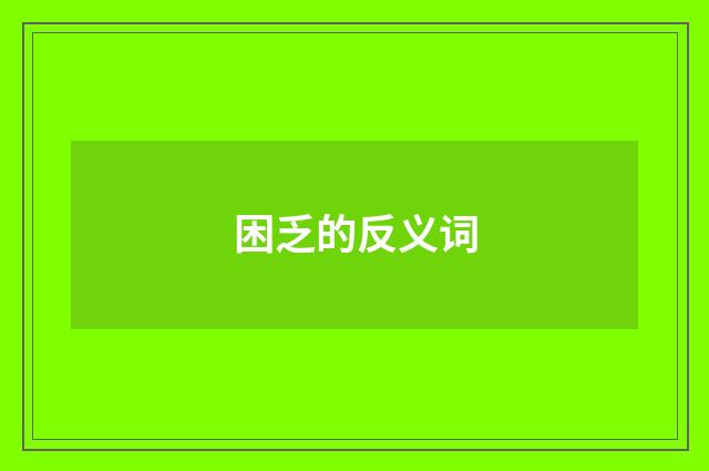 困乏的反义词