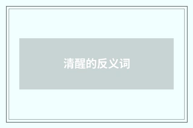 清醒的反义词