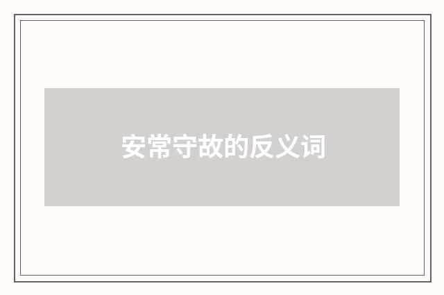 安常守故的反义词