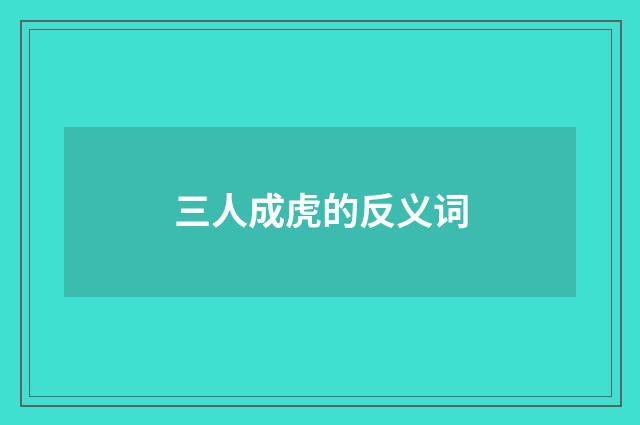 三人成虎的反义词