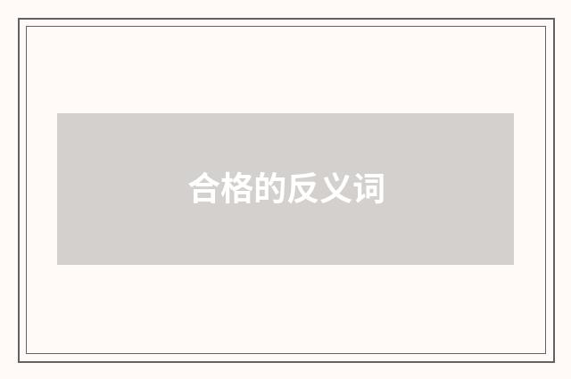 合格的反义词