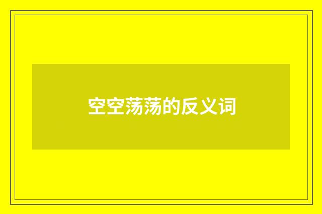 空空荡荡的反义词