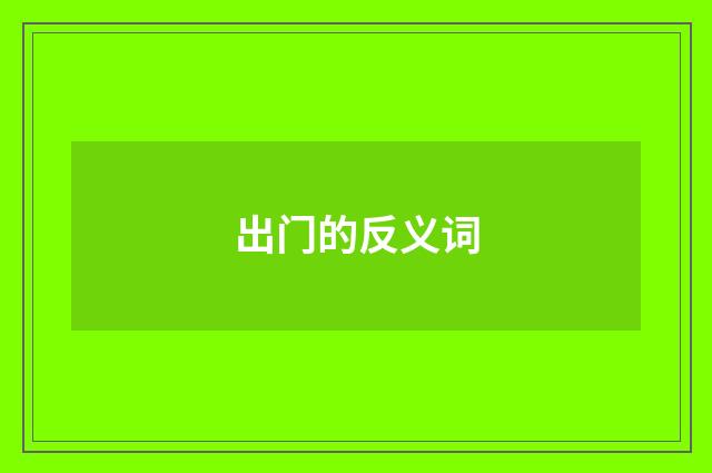 出门的反义词