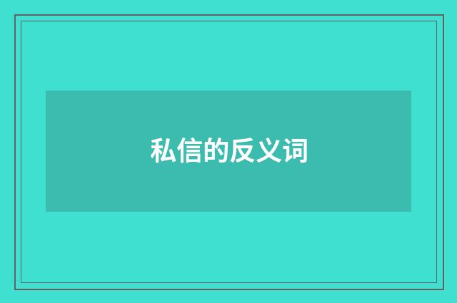 私信的反义词