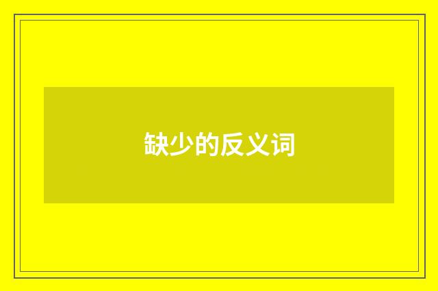 缺少的反义词
