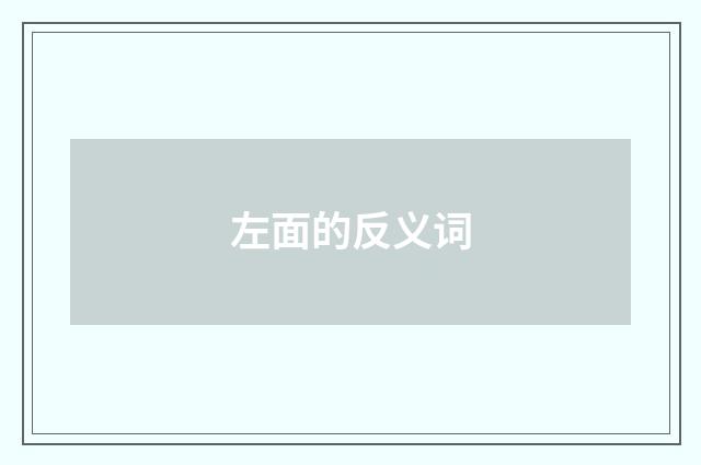 左面的反义词