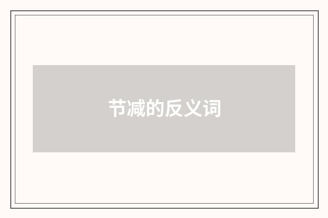 节减的反义词