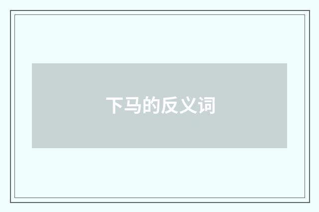 下马的反义词