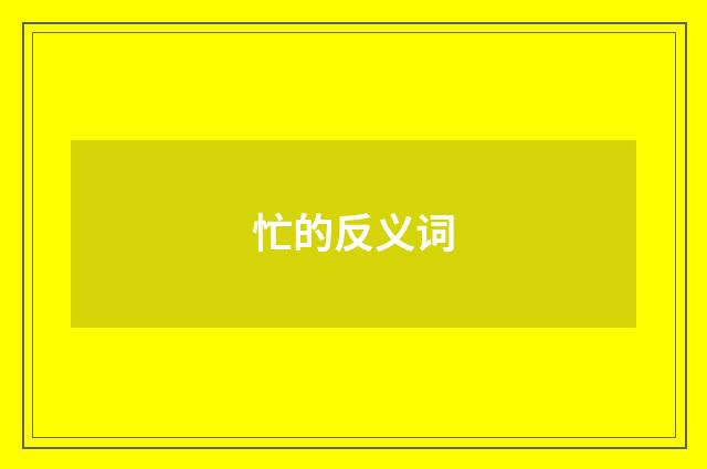 忙的反义词