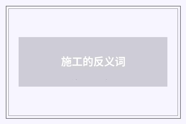 施工的反义词