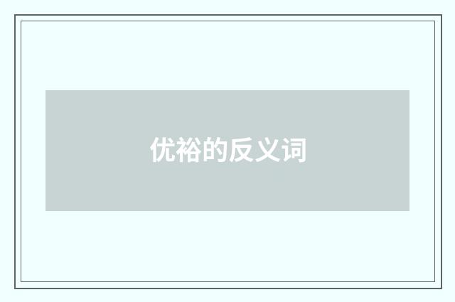 优裕的反义词