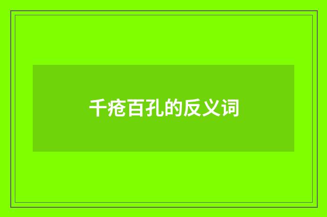千疮百孔的反义词