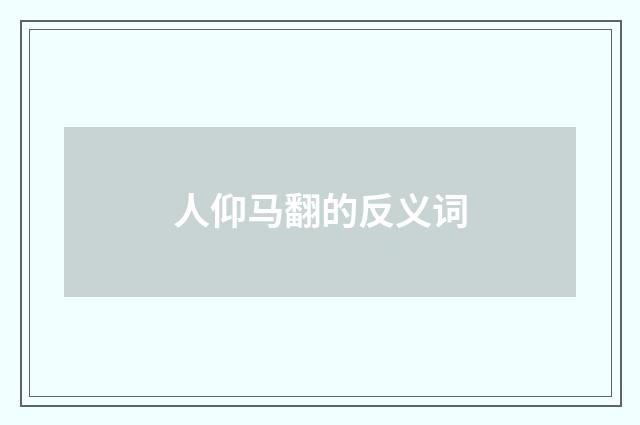 人仰马翻的反义词