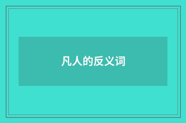凡人的反义词
