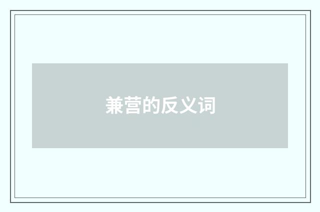 兼营的反义词