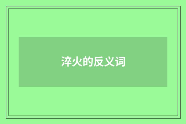 淬火的反义词