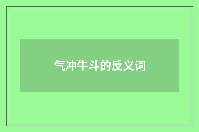 气冲牛斗的反义词