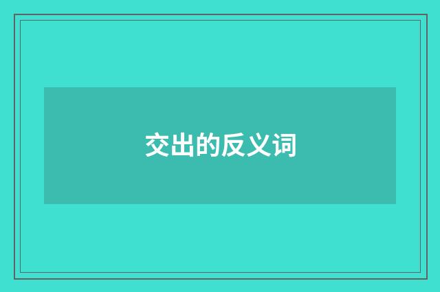 交出的反义词