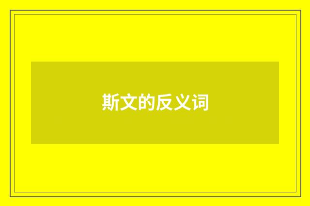 斯文的反义词