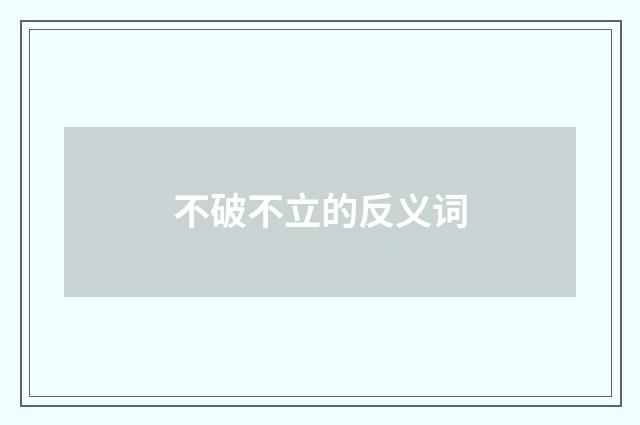 不破不立的反义词