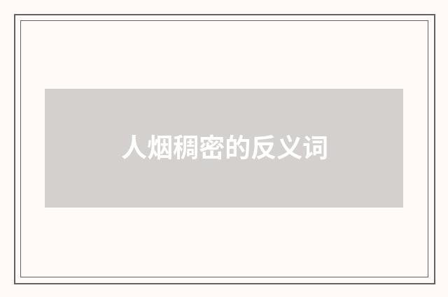 人烟稠密的反义词