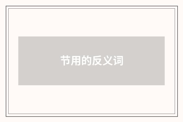 节用的反义词