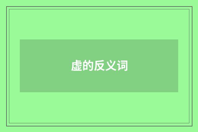 虚的反义词